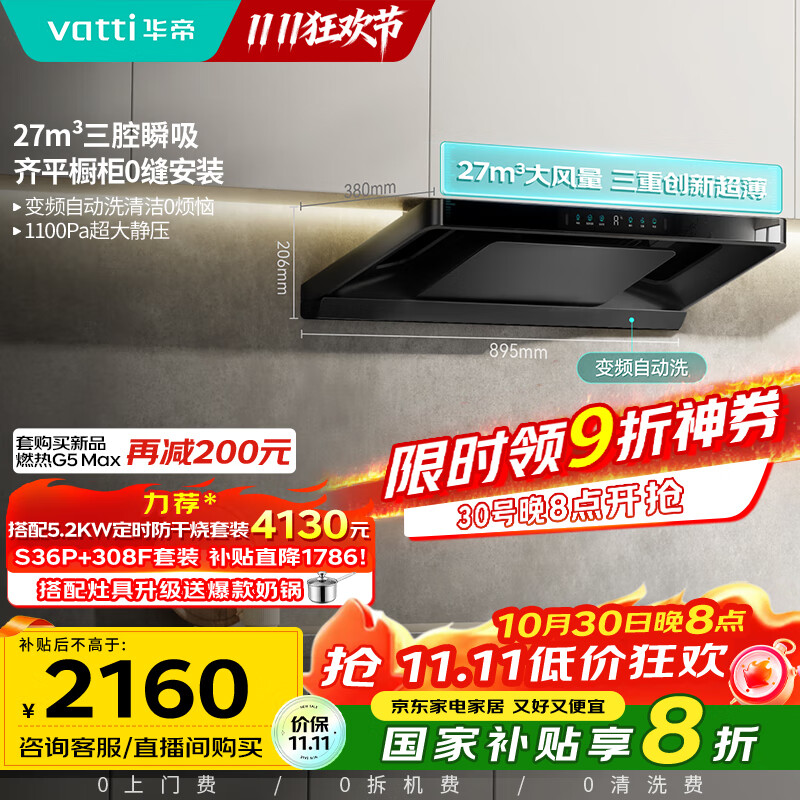 华帝(VATTI)【小飞碟Pro】国家补贴超薄平嵌欧式变频27风量大吸力静音自清洁脱排抽油烟机联动一级能效i11S36P