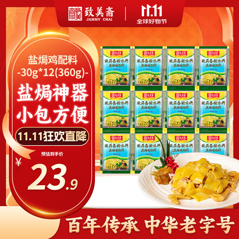 致美斋盐焗鸡粉30g*12包 广东客家正宗手撕鸡配料家用鸡翅爪沙姜粉