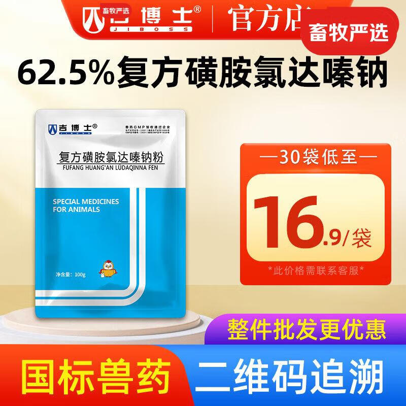 5%复方磺胺氯达嗪钠可溶性粉兽用兽药兔子鸡球虫病血便 100g/袋