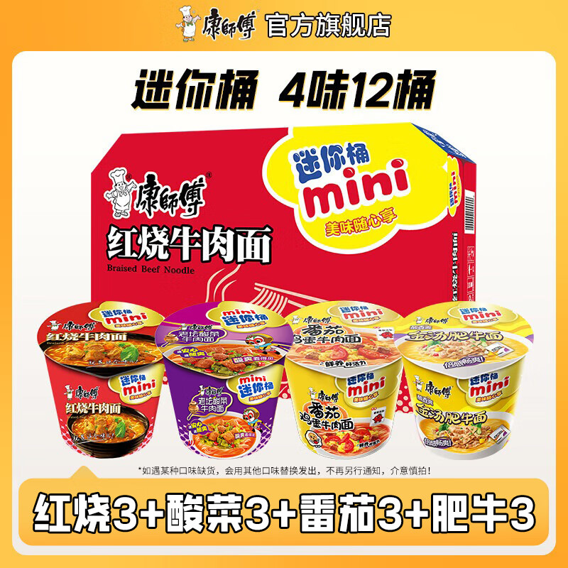 康师傅 方便面桶面杯面泡面 迷你桶迷你杯红烧香辣牛肉面混合装整箱装 店长推荐-红烧酸菜番茄肥牛720g