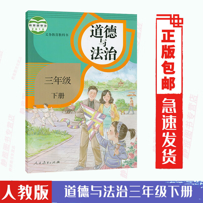 人民教育出版社三年级品德与社会下册3下道德与法制义务教育教科书