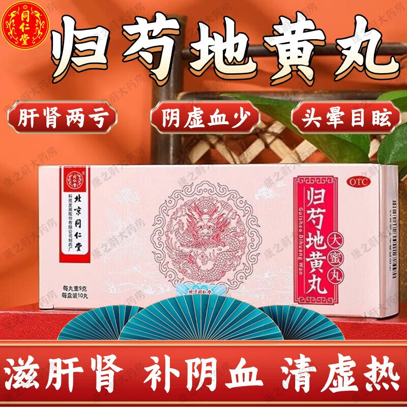 北京同仁堂归芍地黄丸京i東东大药房官方旗见艦店大蜜丸浓缩丸滋阴