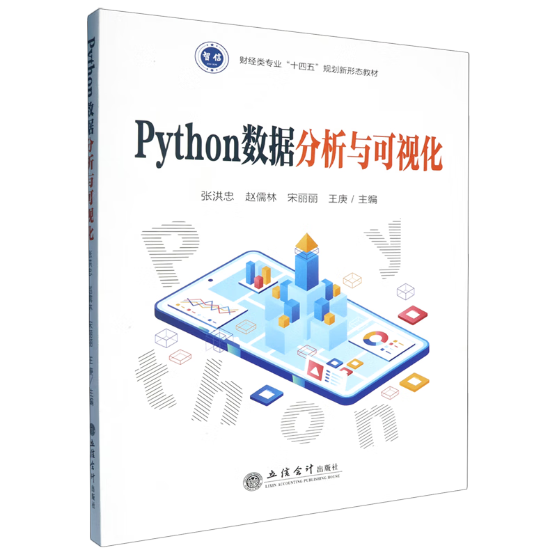 新华正版 Python数据分析与可视化 软件工程及软件方法学