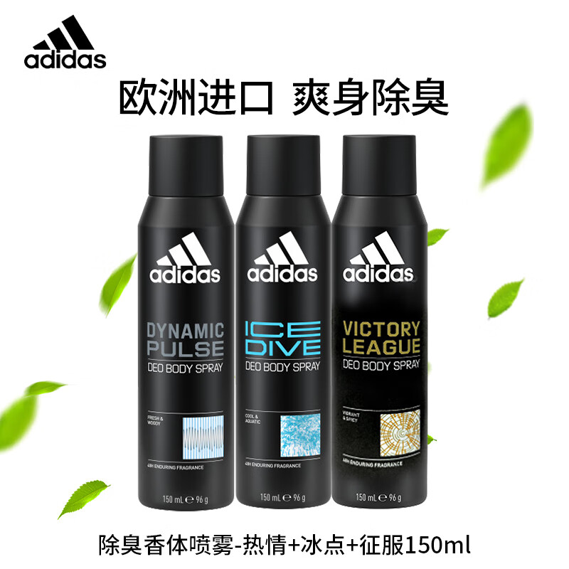 阿迪达斯 （adidas）男士欧洲原装进口 净爽爽身除臭香体喷雾（冰点+舒缓+征服3件套）