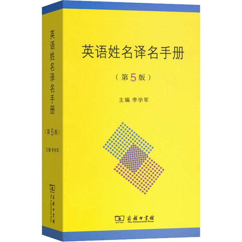 英语姓名译名手册(第5版)