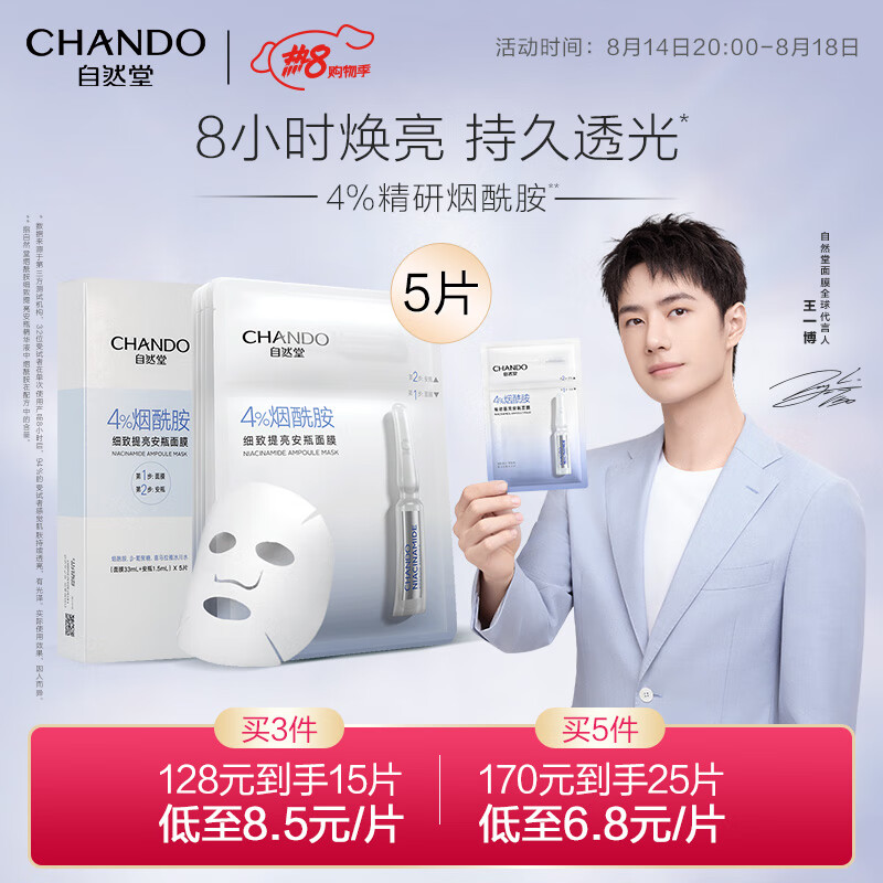 自然堂(CHANDO)烟酰胺细致提亮安瓶面膜*5片(补水保湿 滋润舒缓 细致提亮 紧致肌肤)【王一博同款】