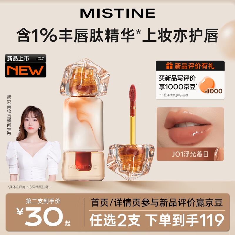 Mistine（蜜丝婷）泰式奶咖水光唇冻J01浮光落日 2.6g 生日礼物送女友