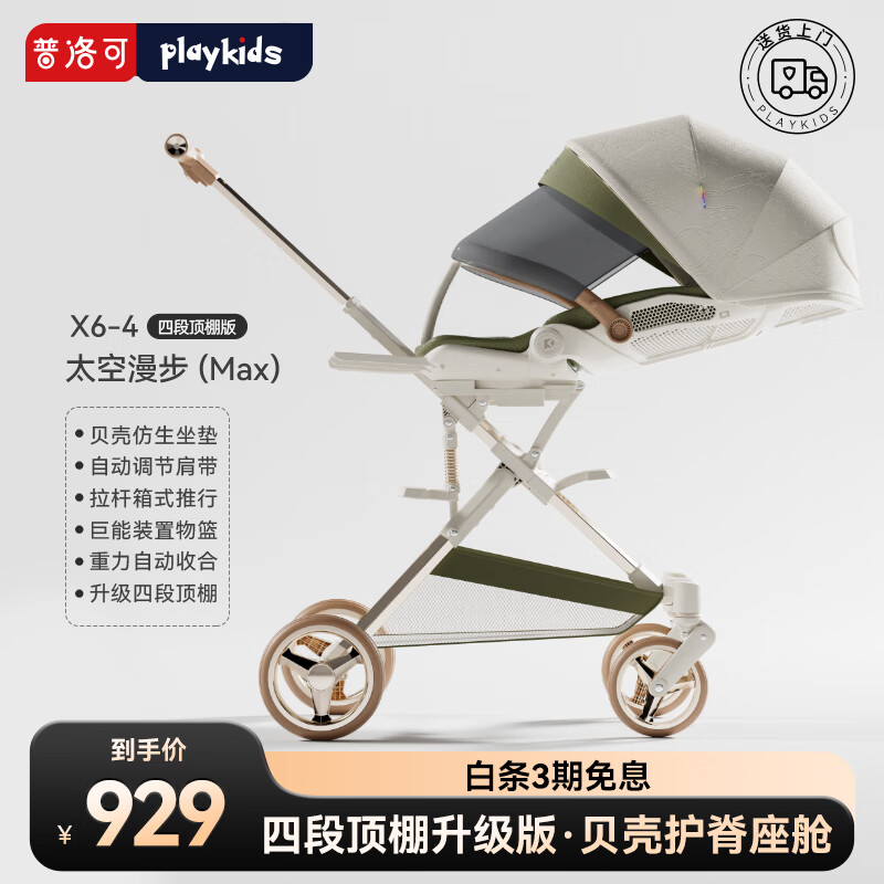 普洛可（PLAYKIDS）遛娃神器X6-4MAX可坐可躺睡婴儿宝宝儿童折叠高景观溜娃手推车 太空漫步（MAX）【升级四段顶棚