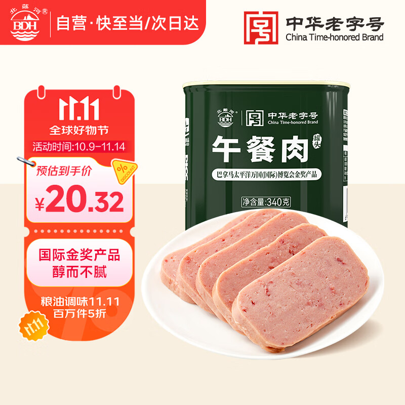 北戴河（BDH）午餐肉罐头340g即食露营火锅速食囤货泡面搭档高含肉量中华老字号