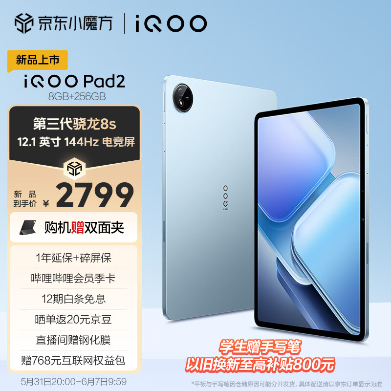 iQOO Pad2 第三代骁龙8S平板电脑 12.1英寸144Hz超感电竞屏 10000mAh电池 8+256GB 蓝霆vivoiqoopad2