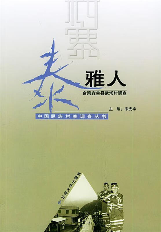 泰雅人:台湾宜兰县武塔村调查