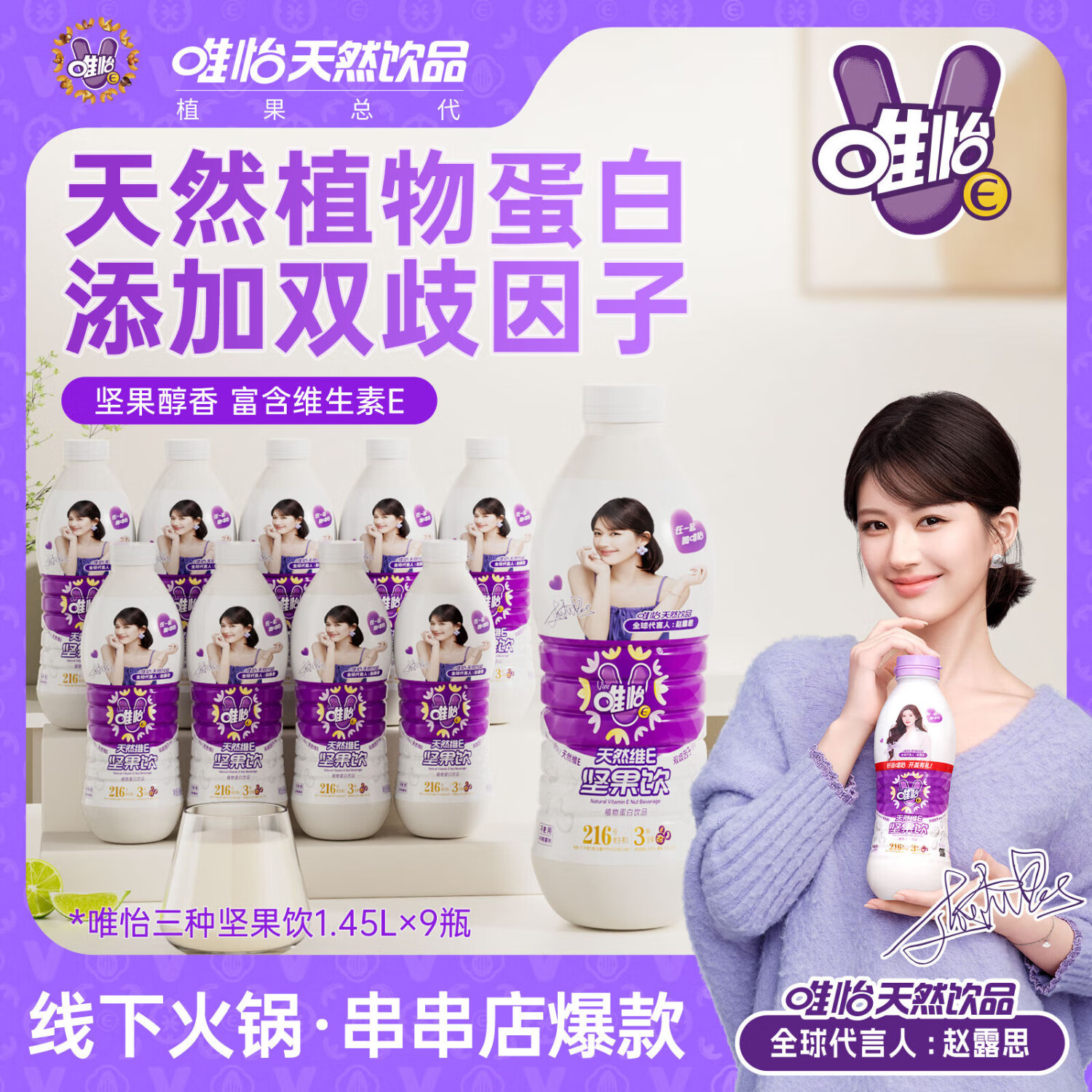 唯怡【赵露思代言】天然维E坚果饮植物蛋白饮料1.45l*9大瓶装线下同款