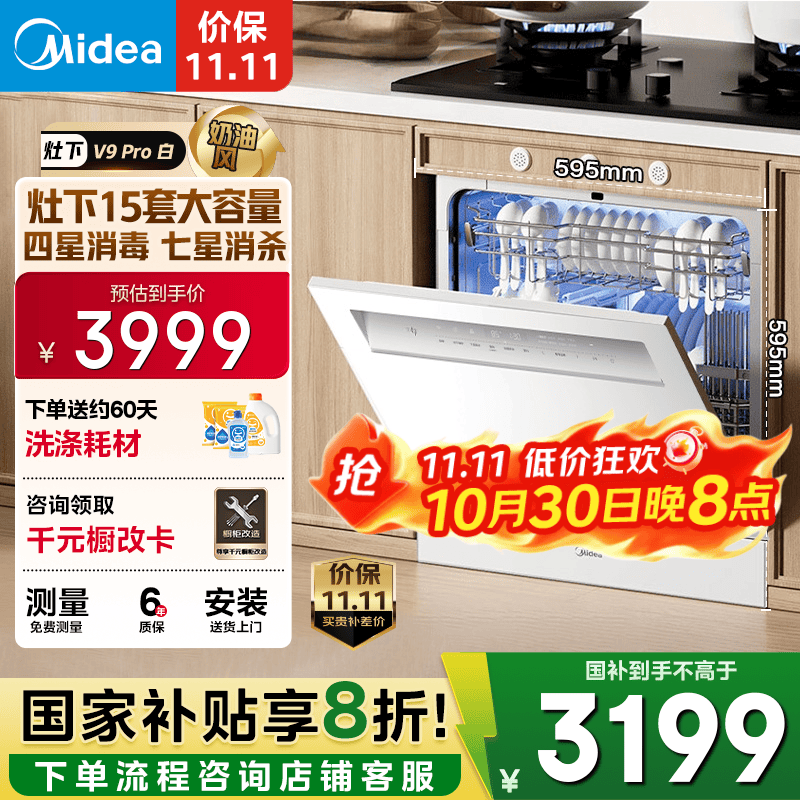 美的(Midea)【灶下V9 Pro白】洗碗机嵌入式家用灶下15套升级一键洗烘 蒸汽单消毒七星消杀105℃热烘洗消一体机