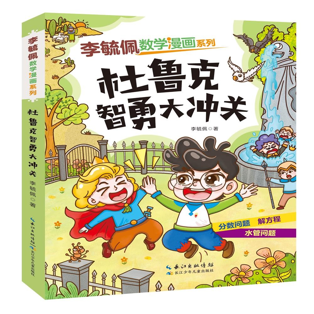 李毓佩数学漫画系列:第三辑:杜鲁克智勇大冲关 