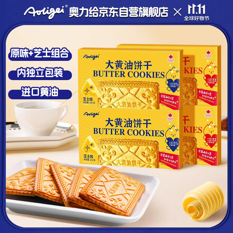 奥力给（aoligei）大黄油饼干132g*4原味+芝士 曲奇薄脆儿童宝宝休闲零食下午茶