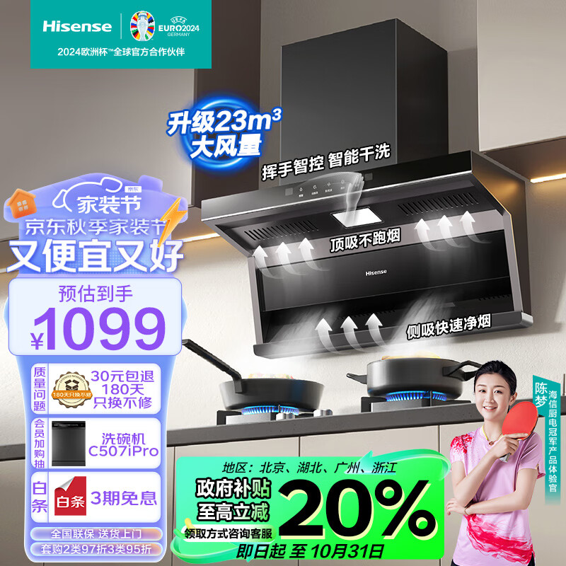 海信（Hisense）抽油烟机 超薄顶侧双吸三吸23立方大吸力挥手智控自清洗家用小户型老厨房脱排油烟机DS10H以旧换新