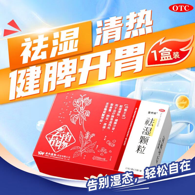 曲师师祛湿颗粒云南植物祛湿清热健脾开胃中成药山楂茯苓红豆薏米去除
