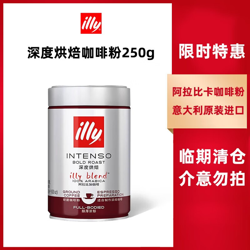 意利（illy）临期促销-意大利原装进口咖啡豆意式美式浓缩黑咖啡罐装250g 深烘咖啡粉250g 26年9月到期