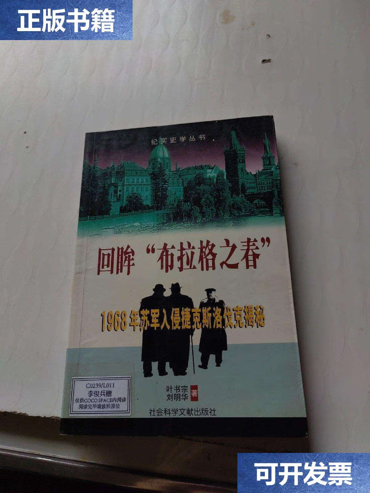 【二手9成新】回眸"布拉格之春":1968年苏军入侵捷克斯洛伐克揭秘