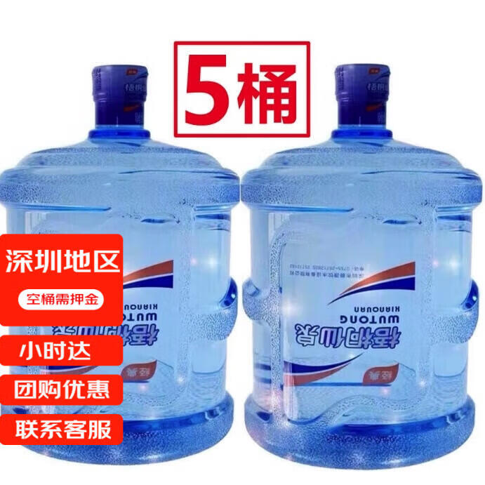8l*5桶(深圳同城送水)桶装水家庭企业用水 梧桐仙泉5桶(空桶需押金)