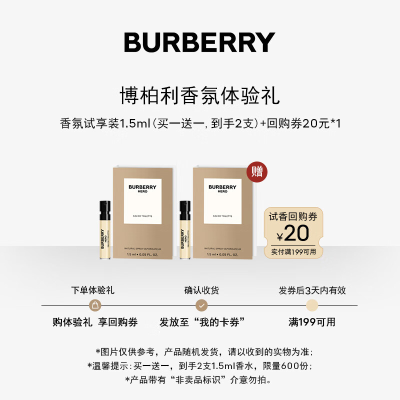 博柏利（BURBERRY）香水小样试香礼1.5ml+回购券