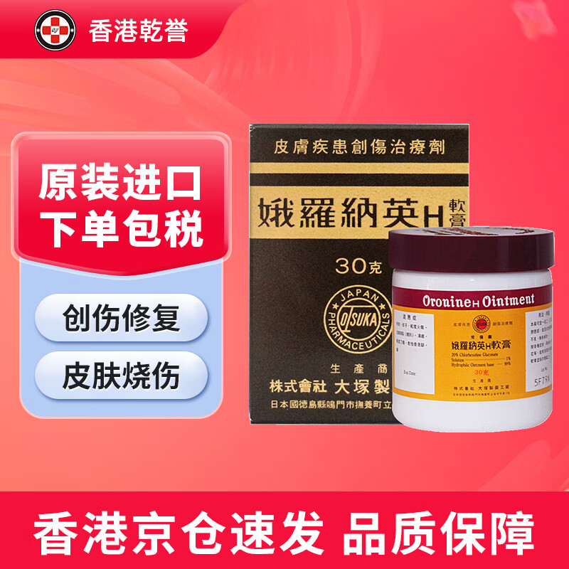 【香港药品】娥罗纳英h软膏 日本原装进口  皮肤割伤痤疮祛痘去粉刺