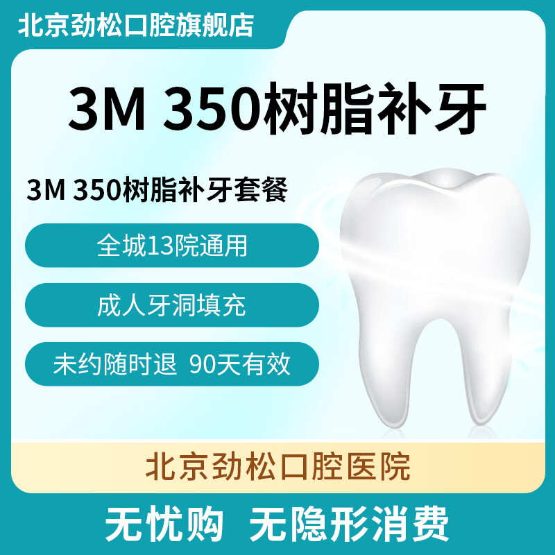 劲松口腔 成人树脂补牙1颗(3m350树脂)
