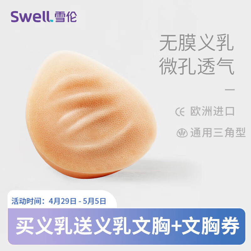 雪伦SWELL 硅胶微孔义乳 透气功能假乳逼真轻质假乳房假胸 TI 无膜 TI2