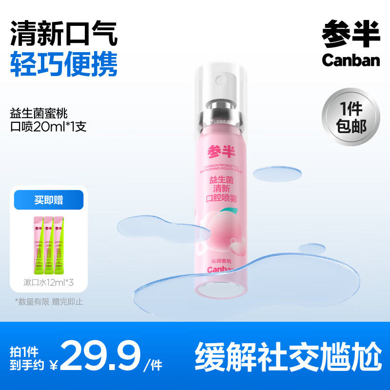 参半口气清新剂口喷口腔喷雾清嗓舒喉便携装清新口气 【沁润蜜桃】 20ml 1瓶