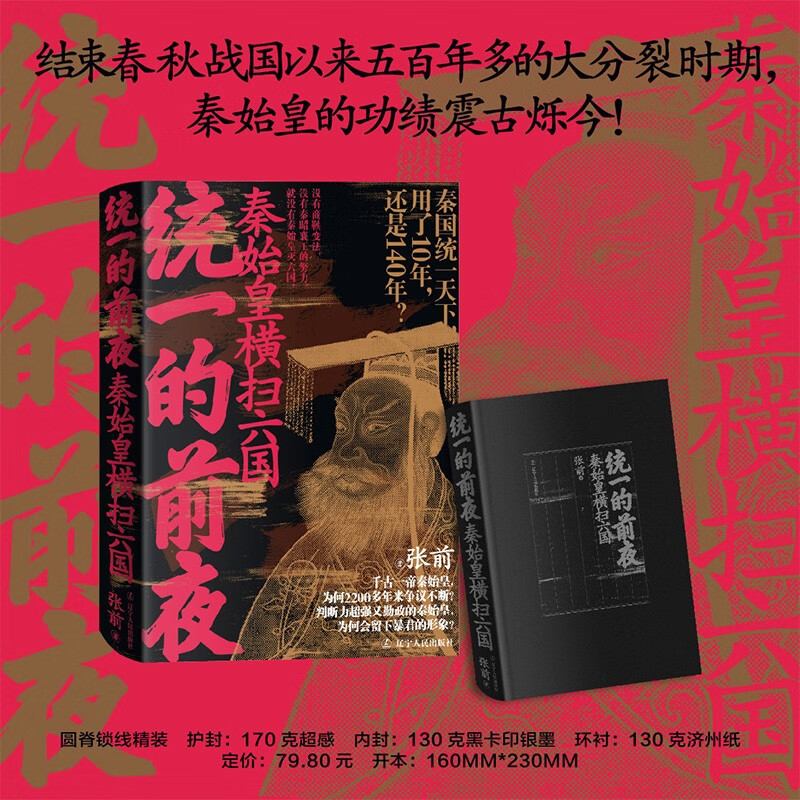 统一的前夜. 秦始皇横扫六国
