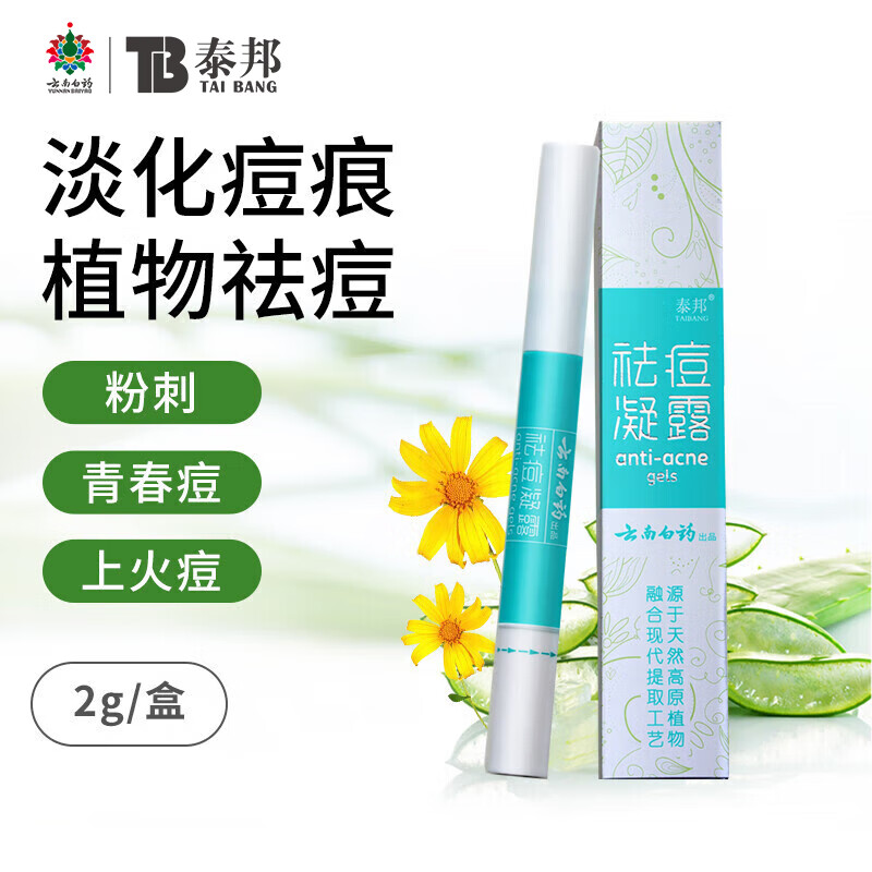 云南白药泰邦 硅酮疤痕凝胶20g/支 祛痘印凝胶去疤烧伤烫伤外伤增生疤