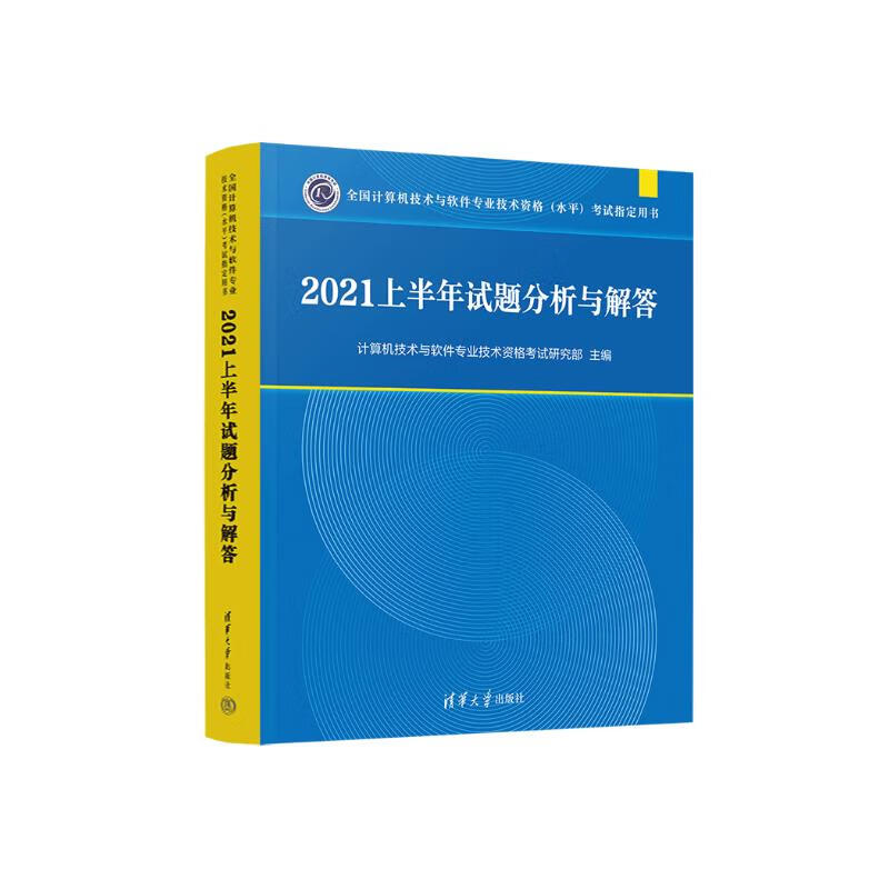 2021上半年试题分析与解答（全国计算机技术与软件专业技术资格（水平）考试指定用书）详情图