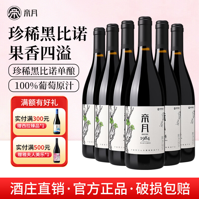 帝月宁夏贺兰山1984黑比诺干红葡萄酒750ml微醺国产红酒整箱送礼自饮 【6瓶装】1984干红750ml*6（整箱）