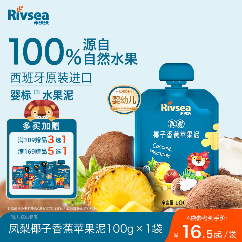 禾泱泱婴幼儿凤梨椰子香蕉苹果泥100g 欧洲进口宝宝果泥辅食6月+