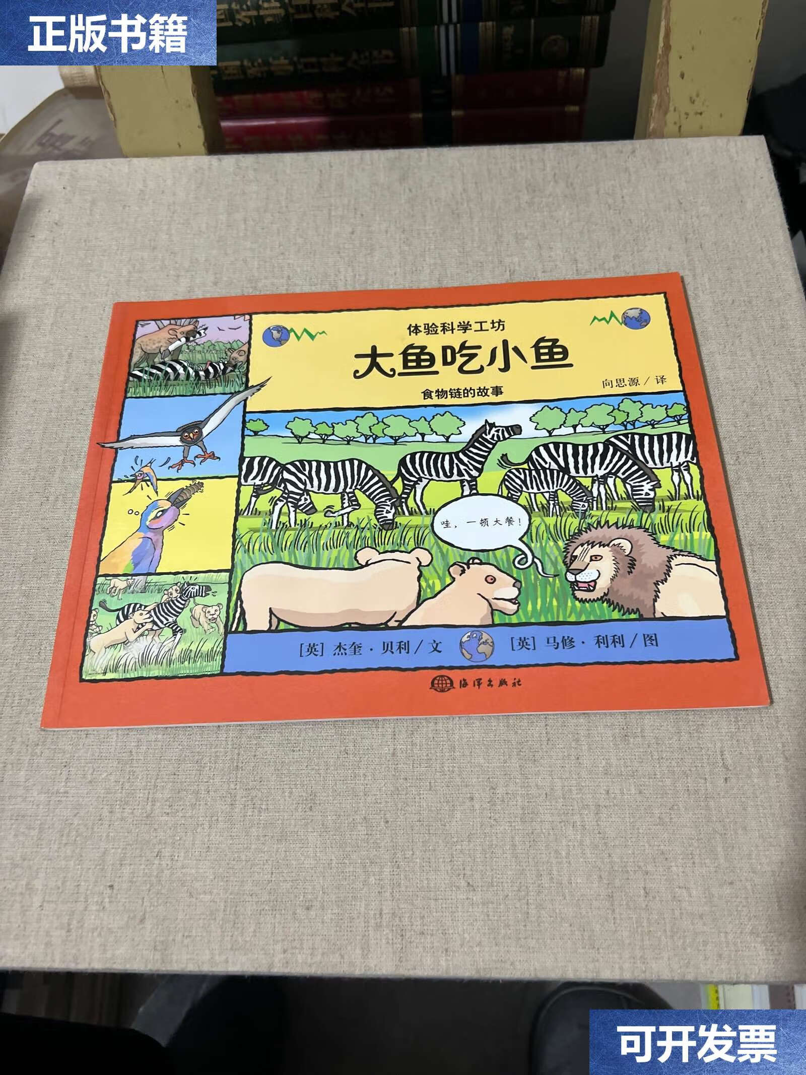 【二手9成新】大鱼吃小鱼——食物链的故事 /向思源 海洋