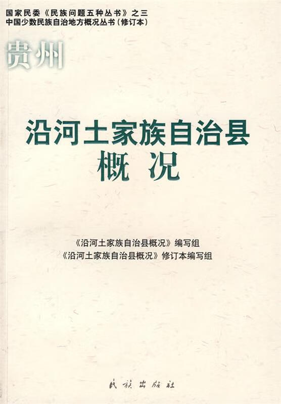 沿河土家族自治县概况 《沿河土家族自治县概况》编写组 编写 民族