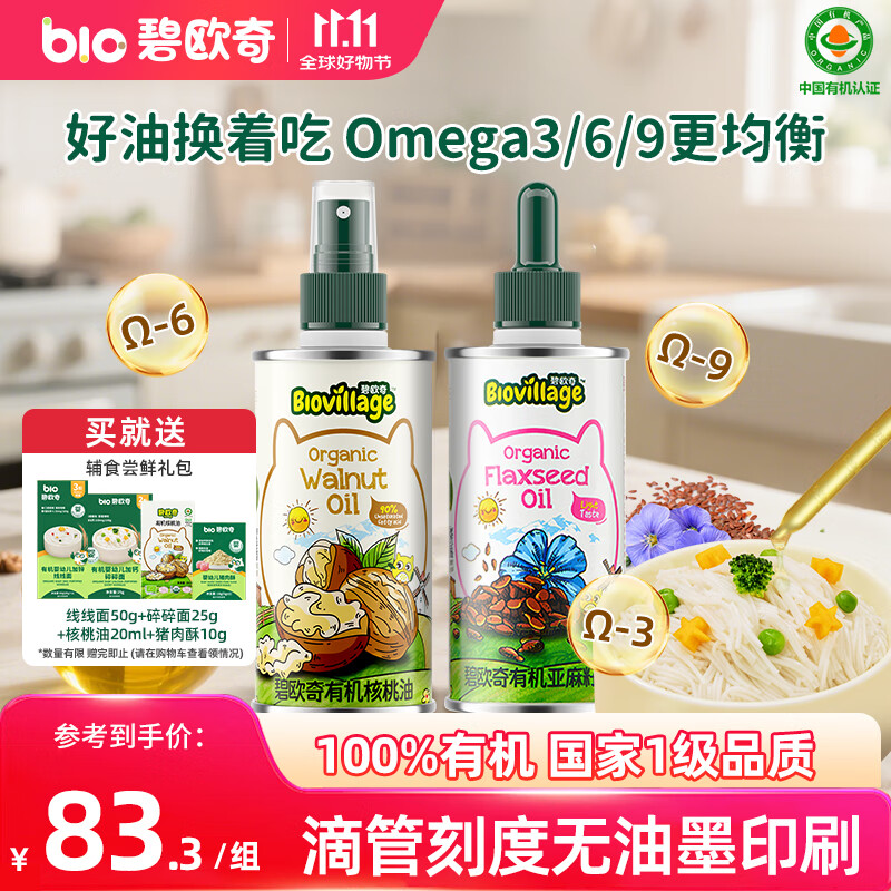 碧欧奇有机核桃油亚麻籽油2瓶组合辅食用油佐餐210ml送宝宝婴儿食谱