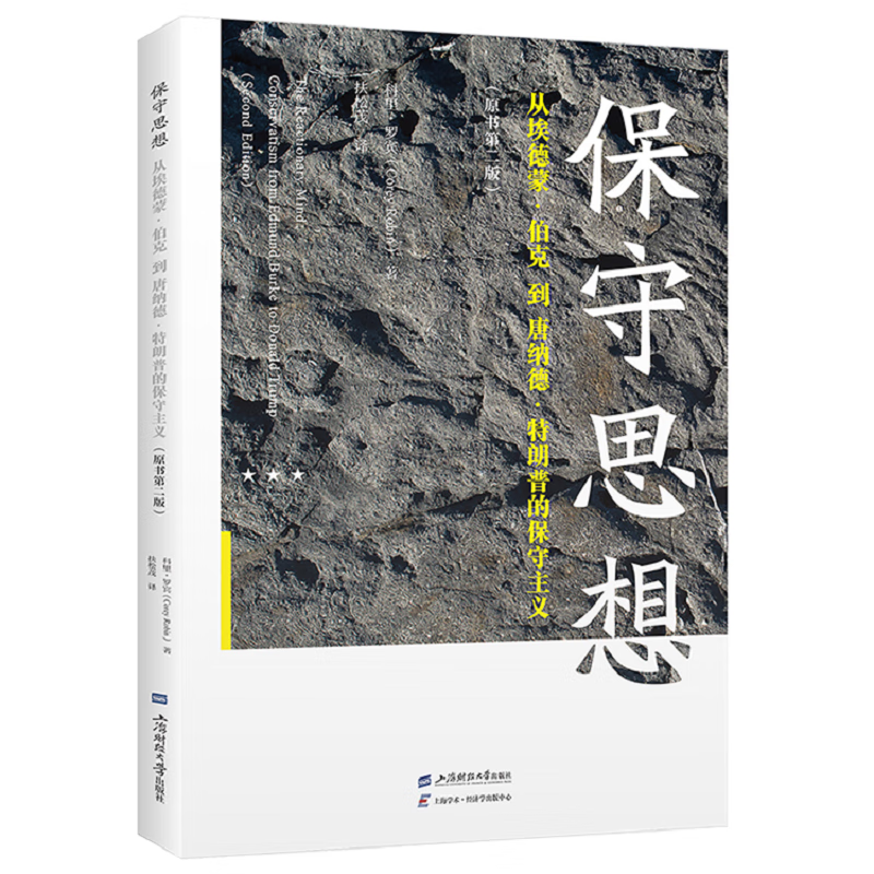 保守思想 : 从埃德蒙·伯克到唐纳德·特朗普的保守主义 : 原书第二版