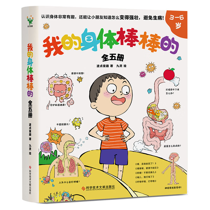 我的身体棒棒的(全5册)