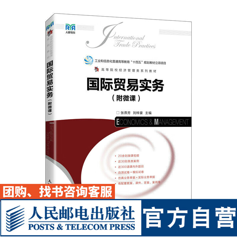 官方旗舰店教材贸易实务附微课9787115611826 张燕芳  人民邮电出版社 贸易实务附微课