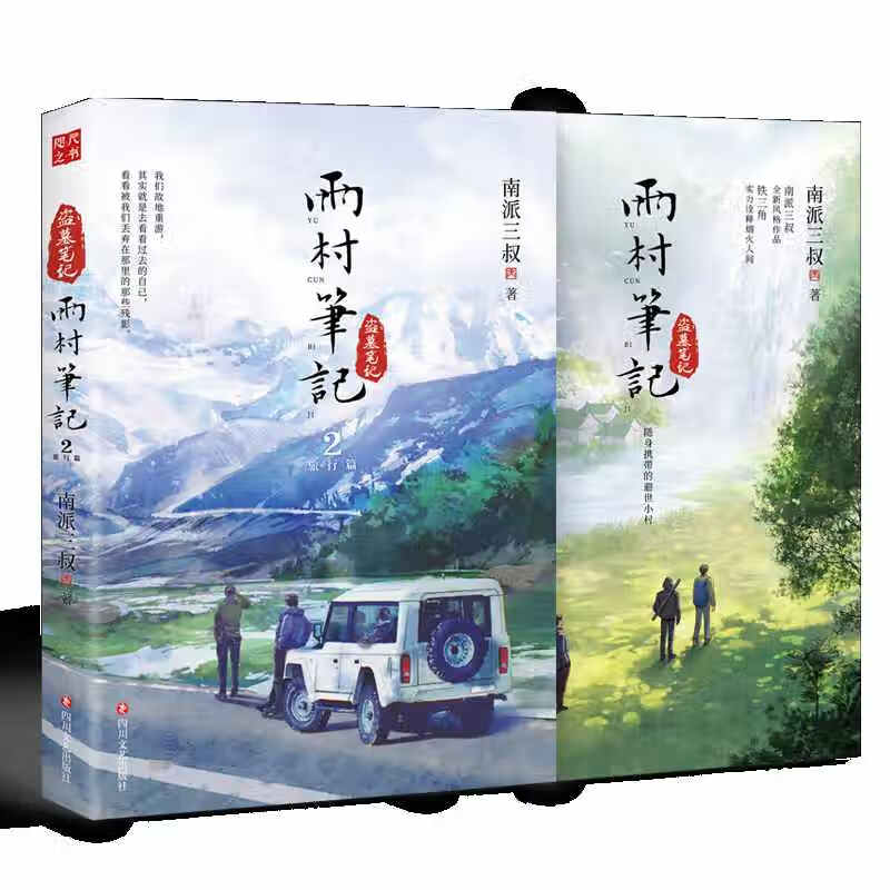 雨村笔记 雨村笔记2两册  图书小说南派三叔盗墓笔记全新