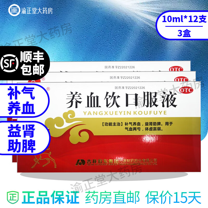 【顺丰速发】敖东 养血饮口服液 10ml*12支/盒 补气养血 益肾助脾 3