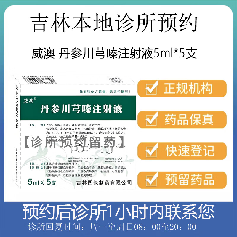 [付款后联系客服]威澳 丹参川芎嗪注射液5ml*5支 挂号问诊取药服务