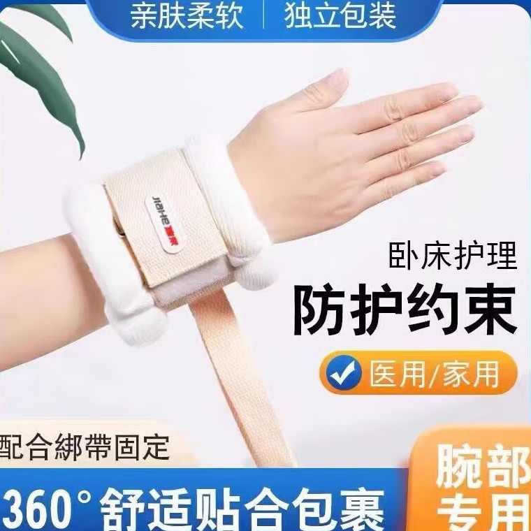 佳禾（JIAHE）腕部固定带约束家用狂躁病人手腕关节四肢老年防抓挠手脚通用 腕