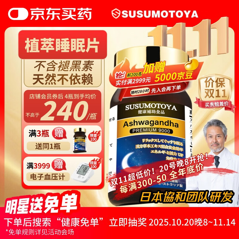 SUSUMOTOYA睡眠片褪黑素氨基丁酸南非醉茄助眠安神改善睡眠药口服闪睡片60粒 60粒/瓶