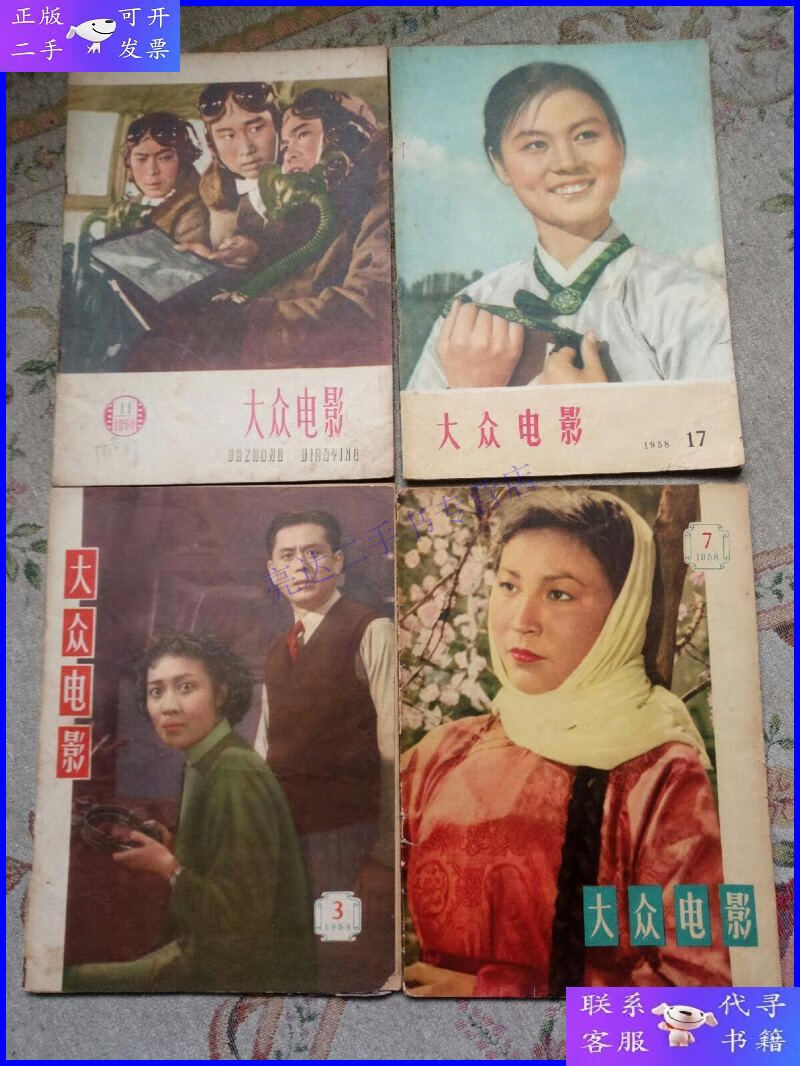 【二手9成新】大众电影(1958.3.7.17 1959.11四本合售)