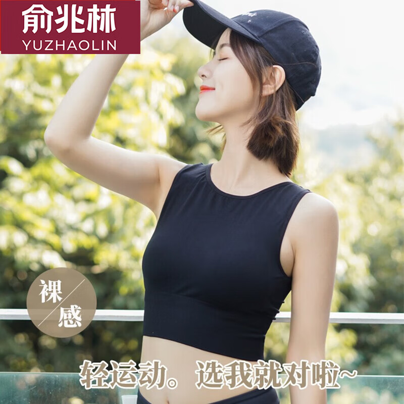 俞兆林运动内衣女无钢圈防震跑步外穿健身瑜伽背心式文胸打底上衣潮薄款 706纯色背心 黑色1件 均码 (80-130斤) 京东折扣/优惠券
