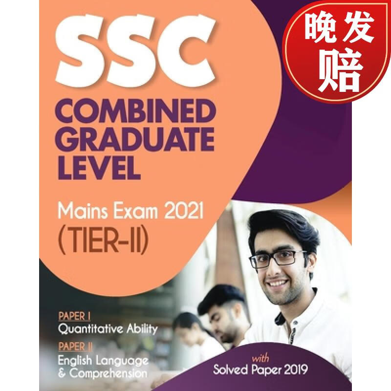 【4周达】ssc combined graduate level tier 2 mains exam 2021