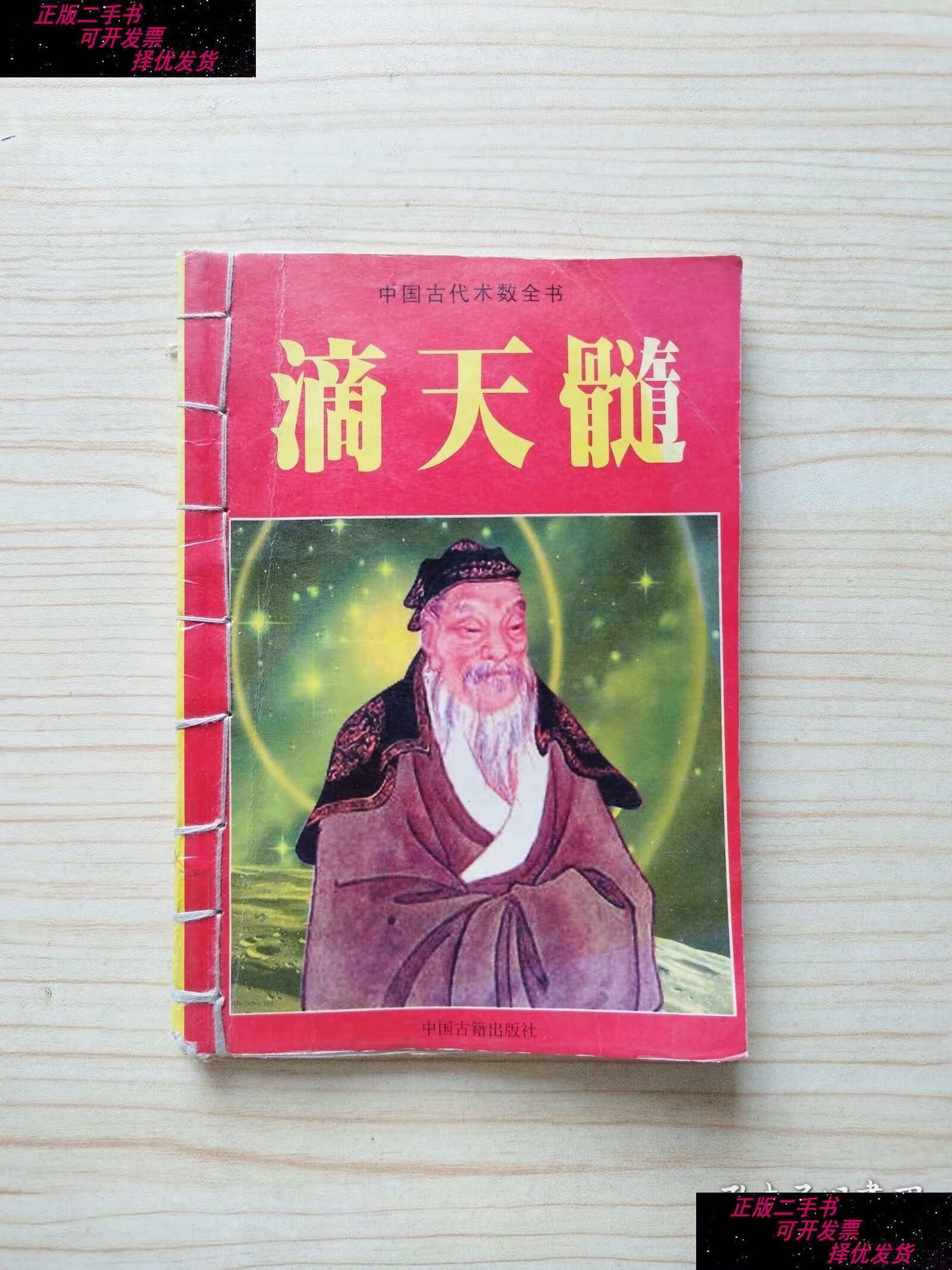 【二手9成新】滴天髓 /京图 中州古籍