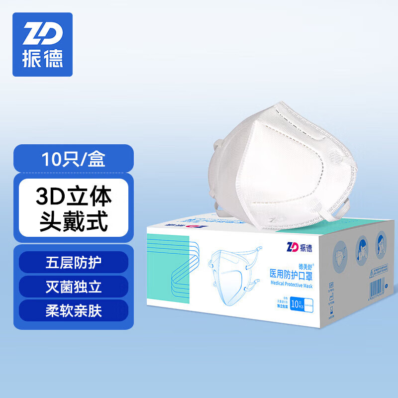 振德（ZHENDE）N95过滤级医用防护口罩 五层防护医务头戴式灭菌型独立白色10只/盒 3D立体口罩防沙尘飞沫血液